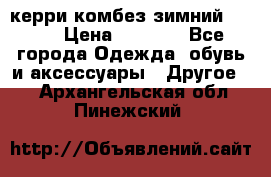 керри комбез зимний 134 6 › Цена ­ 5 500 - Все города Одежда, обувь и аксессуары » Другое   . Архангельская обл.,Пинежский 